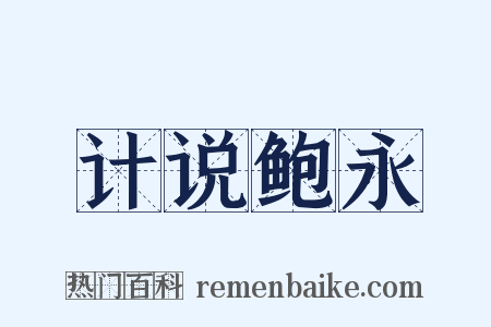 计说鲍永是什么意思的图片